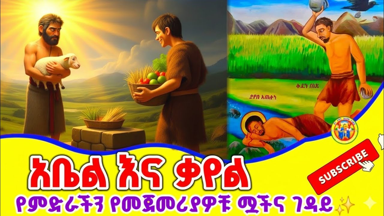 Ethiopia:- ቃየል አቤልን ለምን ገደለ? | የቅናት እና የኃጢአት አስፈሪ መጨረሻ | Brother Betrayed!