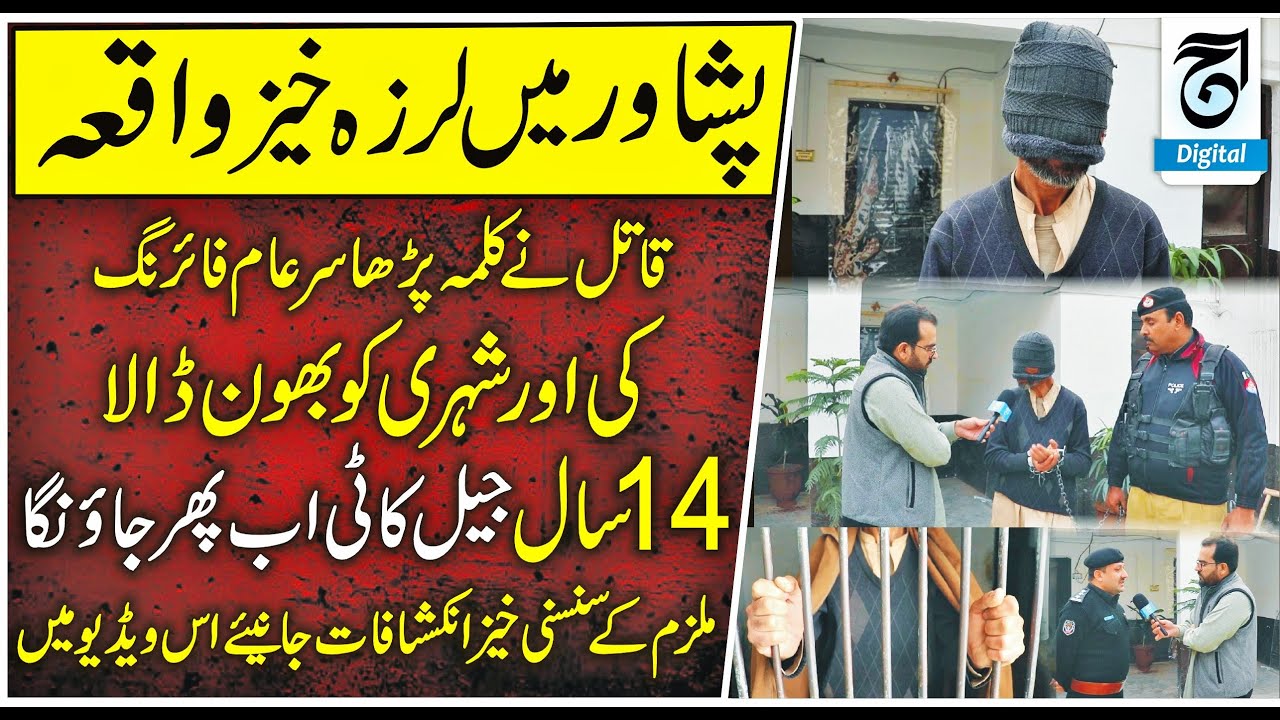 Chilling Confession Peshawar Killer's Shocking Public Execution and Jail Time Revelation| aajdigital