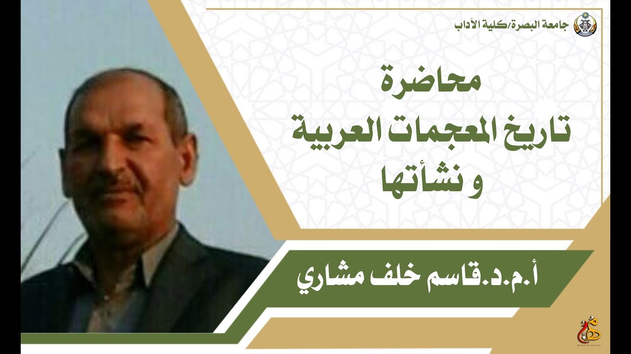 تاريخ المعجمات العربية و نشأتها: أ.م.د.قاسم خلف مشاري