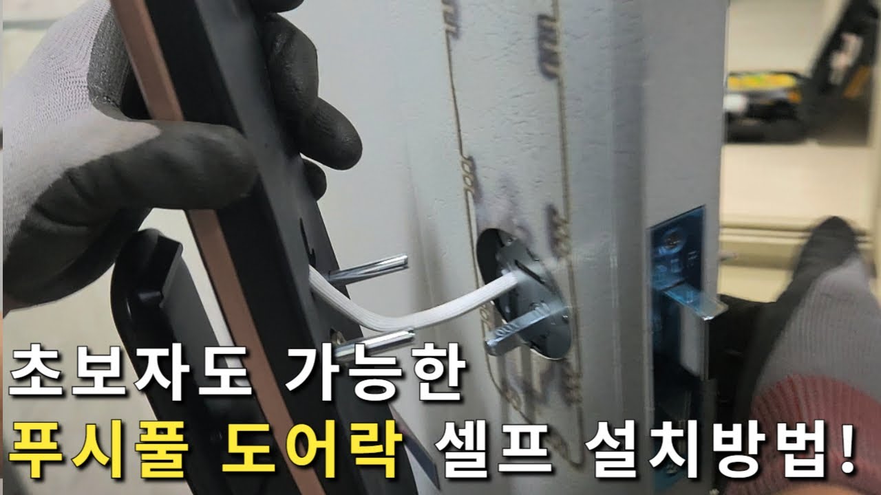 누구나 쉽게 설치 가능한 도어락 셀프 설치방법!