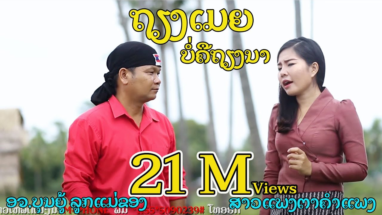 ຖຽງເມຍບໍ່ຄືຖຽງນາ ( เถียงเมียบ่คือเถียงนา ) - ແພງຕາ ຄຳແພງ Ft. ບຸນຍູ້ ລູກແມ່ຂອງ [ Official MV ]