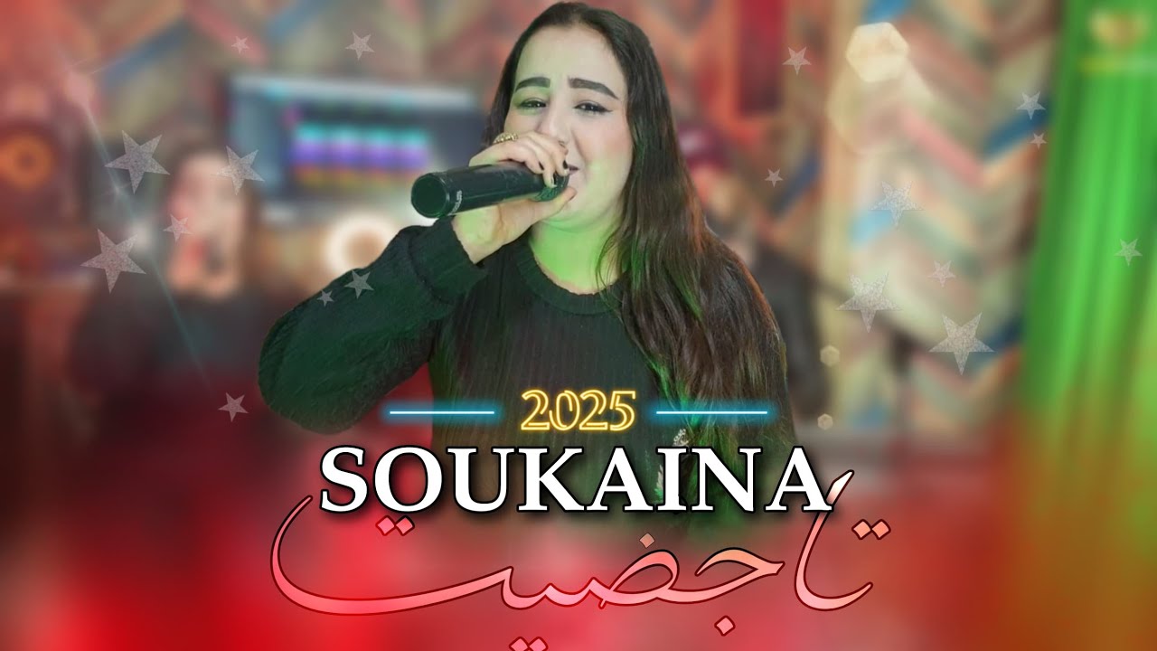 جديد سكينة تاجديت مع فؤاد الفيف بومية اغنية بعنوان(اوا ريغ انودمنش ايمانو..)soukaina tajdit