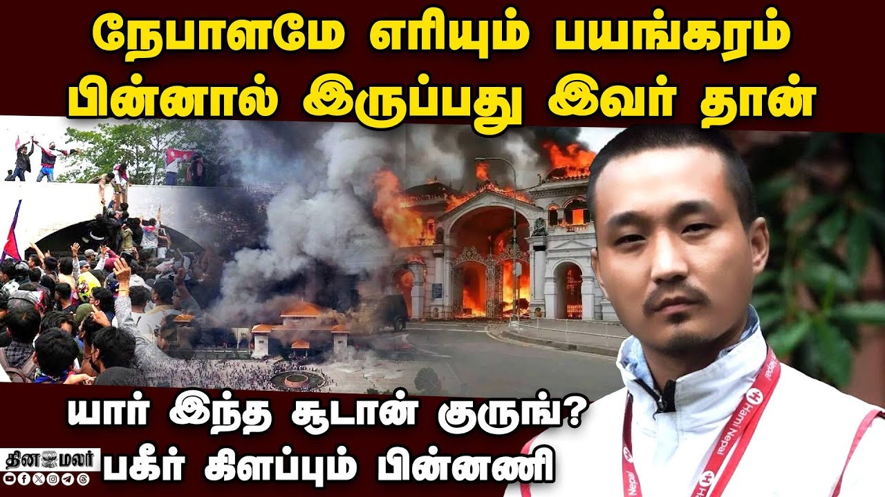 நேபாளத்தை அலறவிட்ட ஒற்றை நபர்-பகீர் பின்னணி nepal gen-z protest | kp oli resign who is sudan gurung