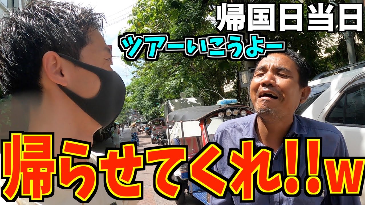 【帰ります】帰国日に客引きラッシュがとまんねぇタイ最終日ww