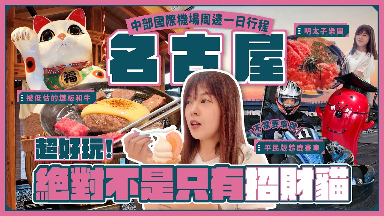 【名古屋🇯🇵】常滑超好玩！絕對不是只有招財貓！明太子控必訪樂園、在AEON吃到被嚴重低估的鐵板和牛、還有平民版鈴鹿賽車🏎️｜中部國際機場周邊行程｜日本自駕遊