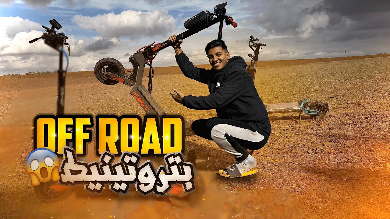 درنا off road غير باتروتينط😱…/TIFLET
