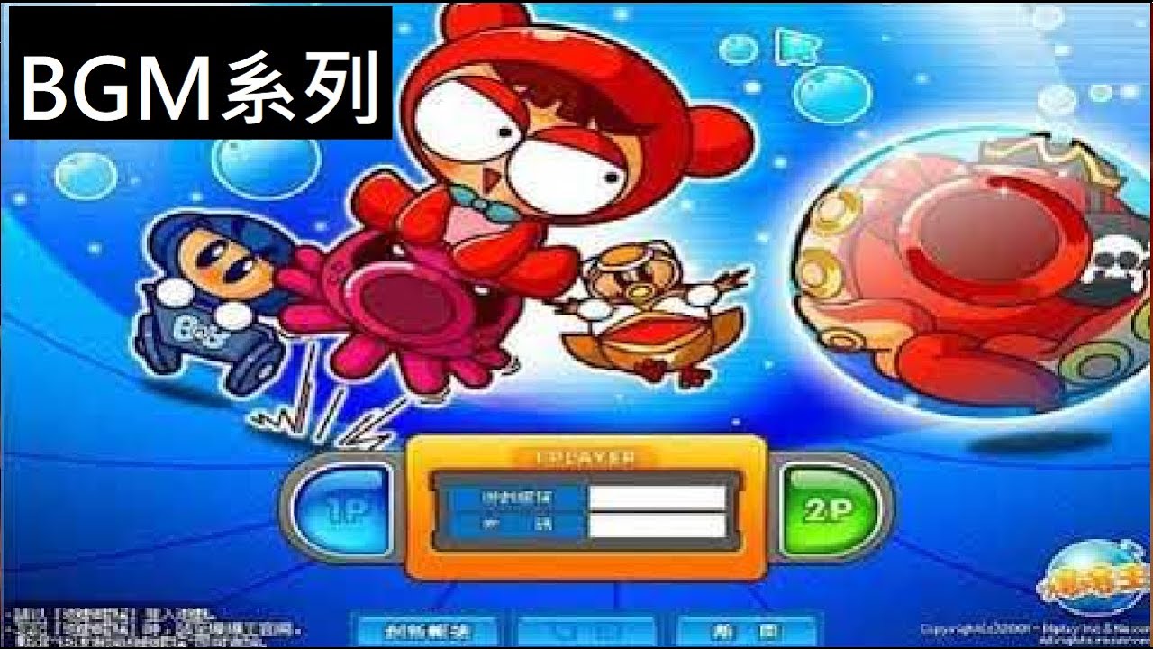【BGM系列】(舊版)爆爆王 瘋狂阿給 彈水阿給 泡泡堂 Crazy Arcade OST