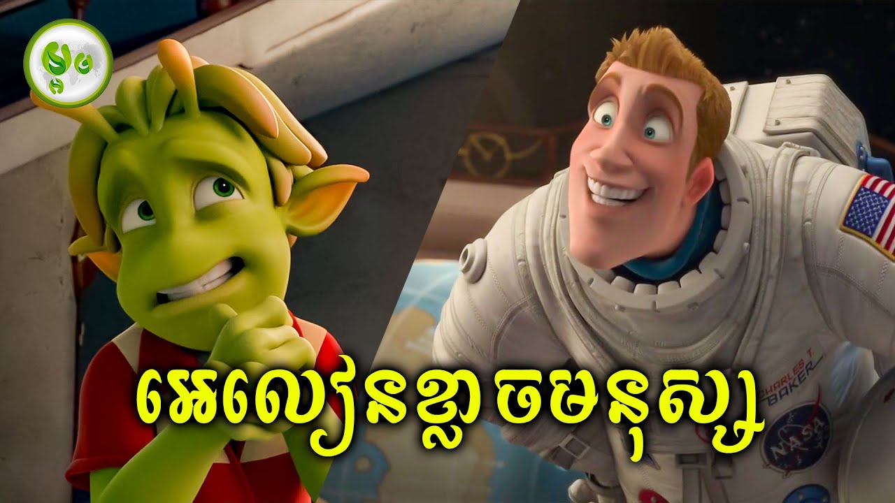 អេលៀនខ្លាចមនុស្សស៊ីក្បាល | ម្អម សម្រាយរឿង