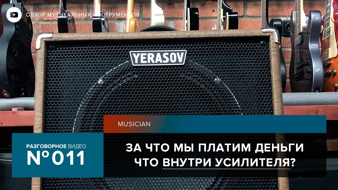 Что внутри усилителя? Суть гитарного бизнеса!