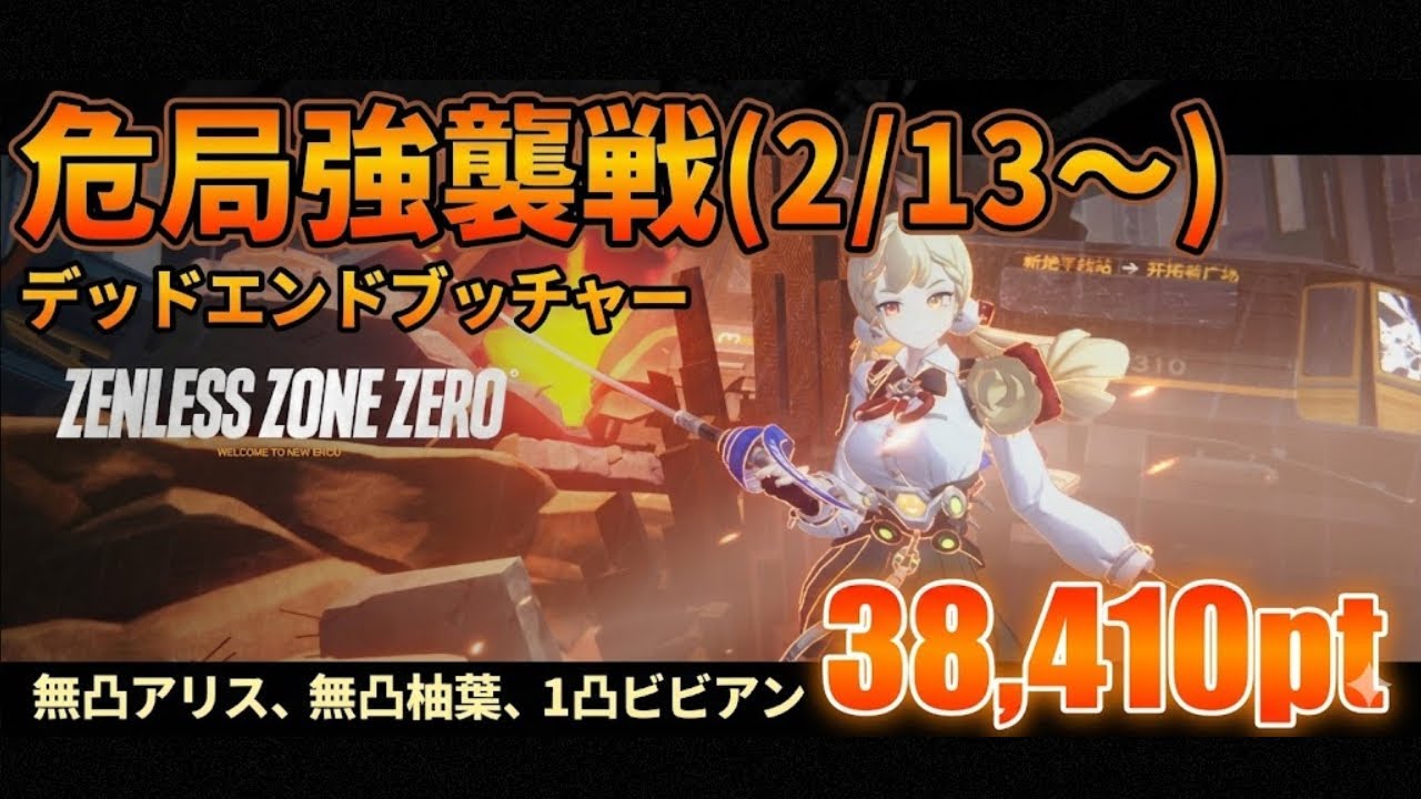 【ゼンゼロ】 危局強襲戦（2/13〜） デットエンドブッチャー 無凸アリス、無凸柚葉、1凸ビビアン  38,410pt