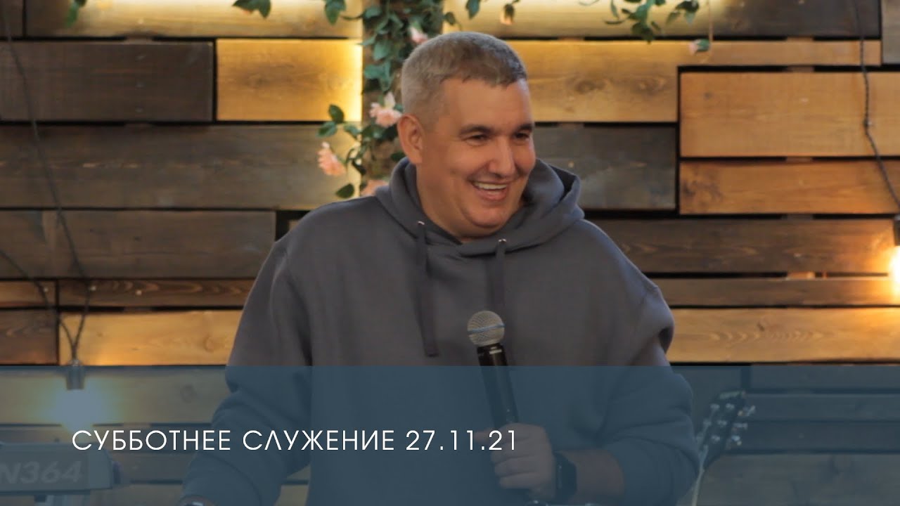 Денис Орловский. Субботнее служение (27.11.2021)