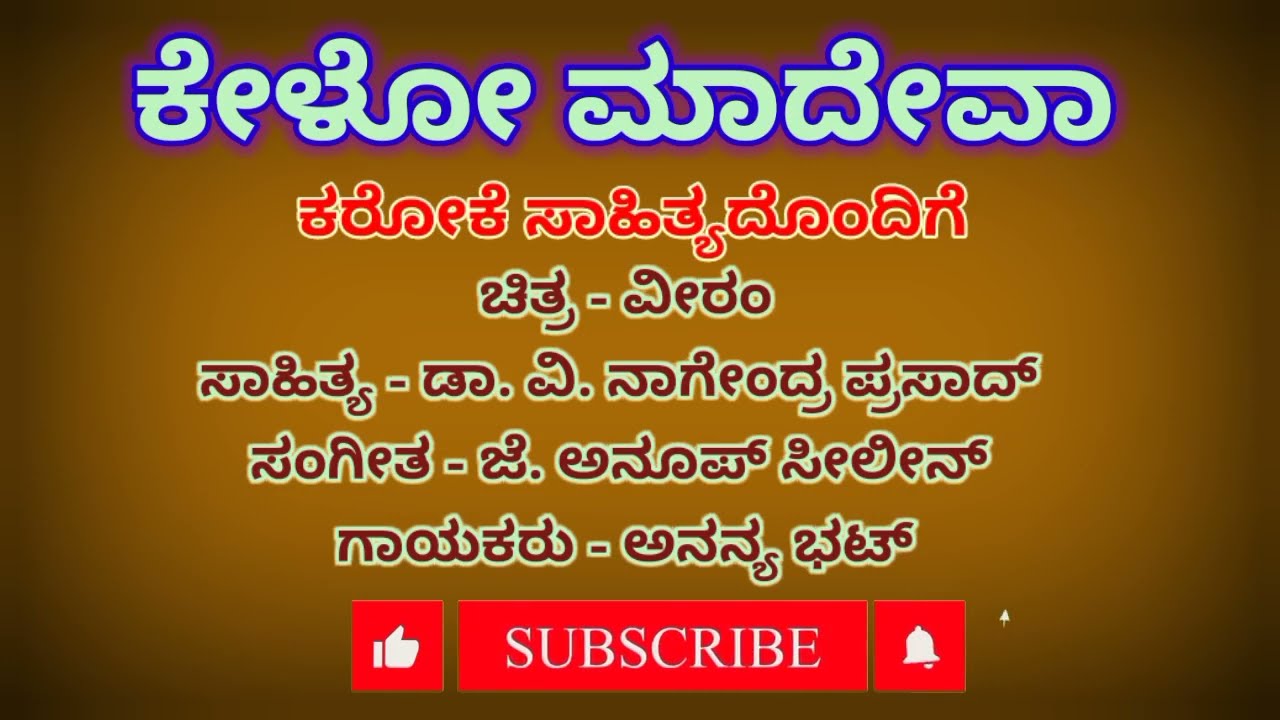 Kelo Madeva Karaoke (ಕೇಳೊ ಮಾದೇವ ಕರೋಕೆ)