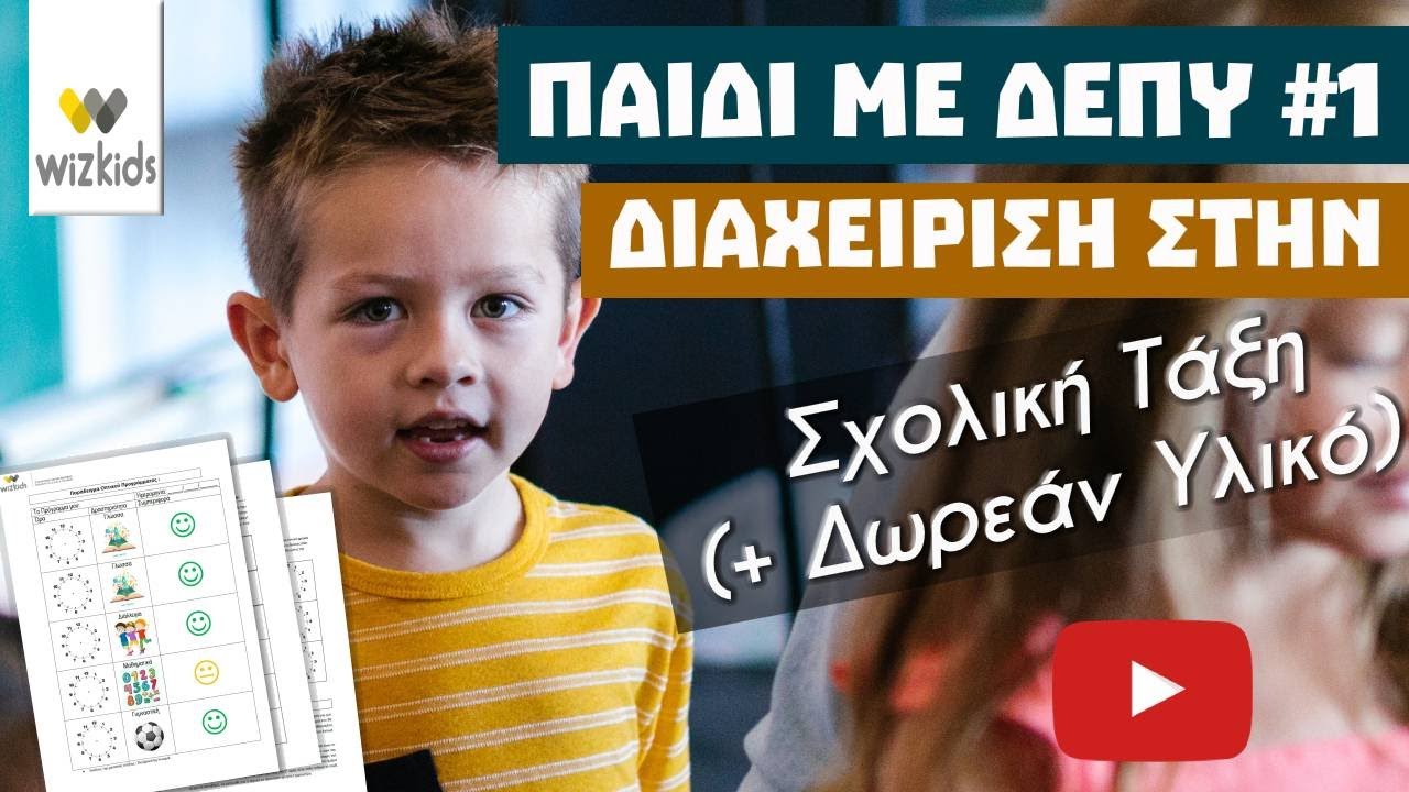 #1 Πως να βοηθήσω το παιδί με ΔΕΠΥ στο σχολείο; Διαχείριση της Συμπεριφοράς(+ Δωρεάν Υλικό) #Δεπυ