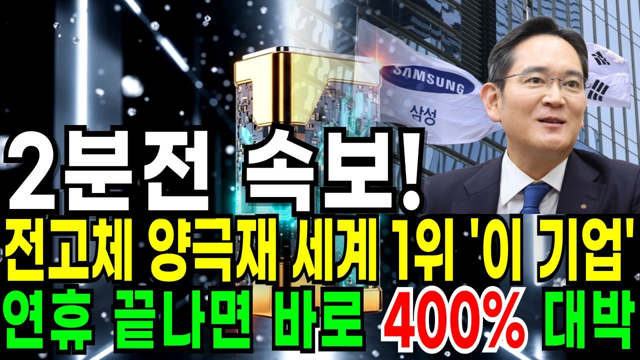 [주식] 🔸2분전 속보! 전고체 양극재 세계 1위 '이 기업'🔸10배 폭등 예상! 삼성SDI 이수스페셜티케미컬 전고체 전고체주식 로봇주 로봇주식 주식강의 주식추천 급등주추천