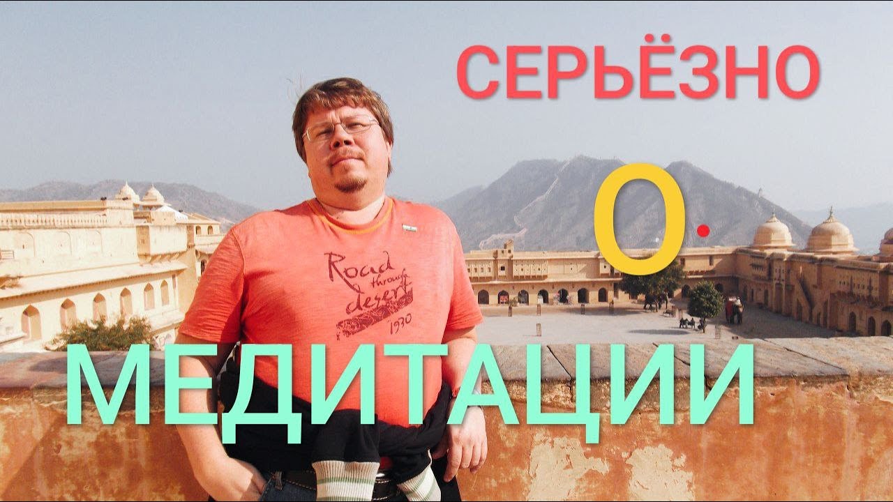 Серьезно и несерьезно о медитации #медитация