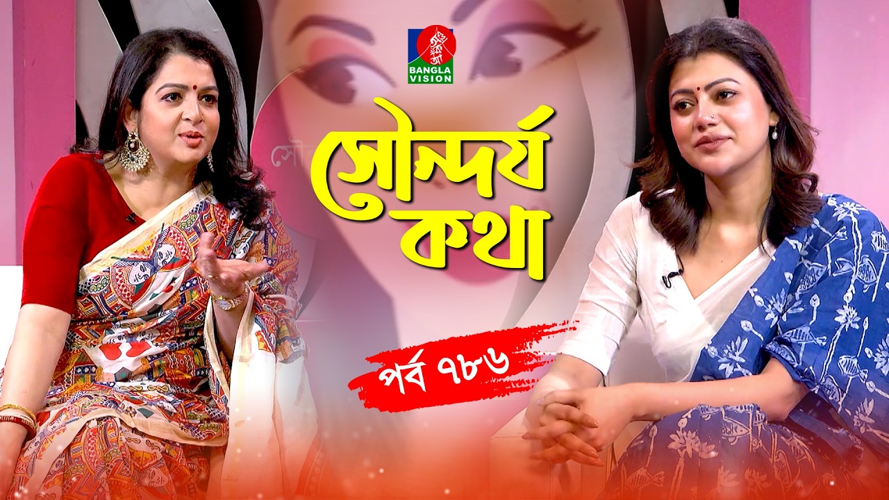 সৌন্দর্য কথা | Debolina Sur | Tanzika Amin | Sondorjo Kotha | Ep 786 | Banglavision