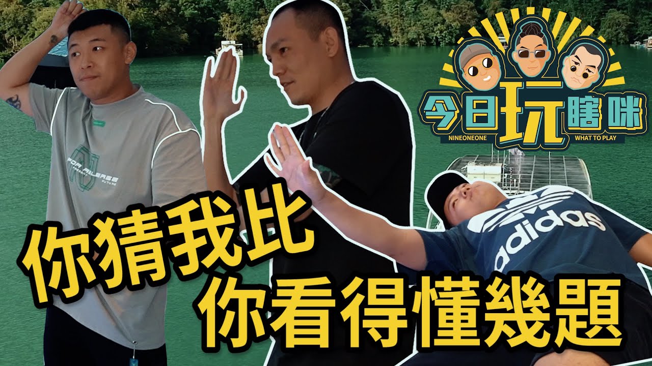 玖壹壹(Nine one one) -今日玩瞎咪EP5 《你猜我比，你看得懂幾題?》