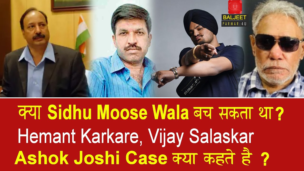EP 422 | Could Moose Wala have been saved ? Going by Hemant Karkare and Ashok Joshi cases it was not