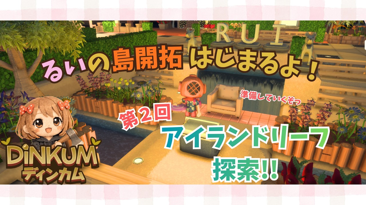 【Dinkum】#16 今度はゆっくりリーフ島🌞〖 ⁠#ディンカム #ゲーム実況 〗