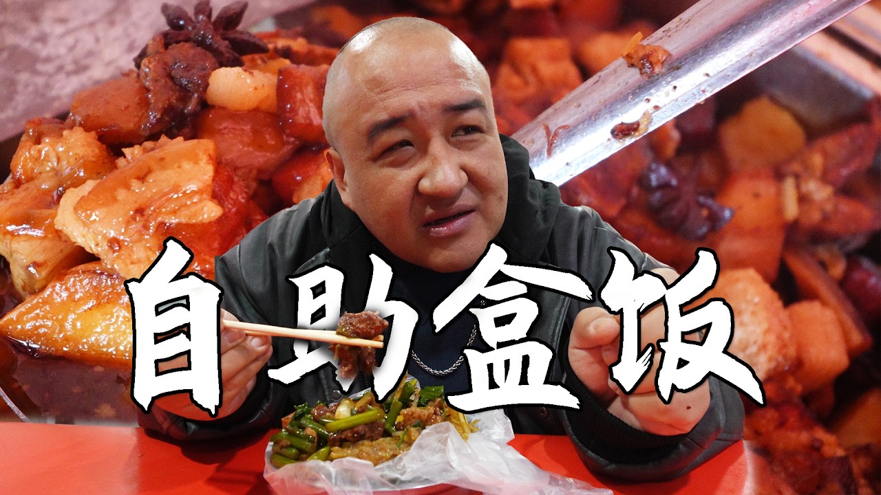大爷做了一辈子盒饭，从路边摊到有门脸房，过了8年味道变没变？