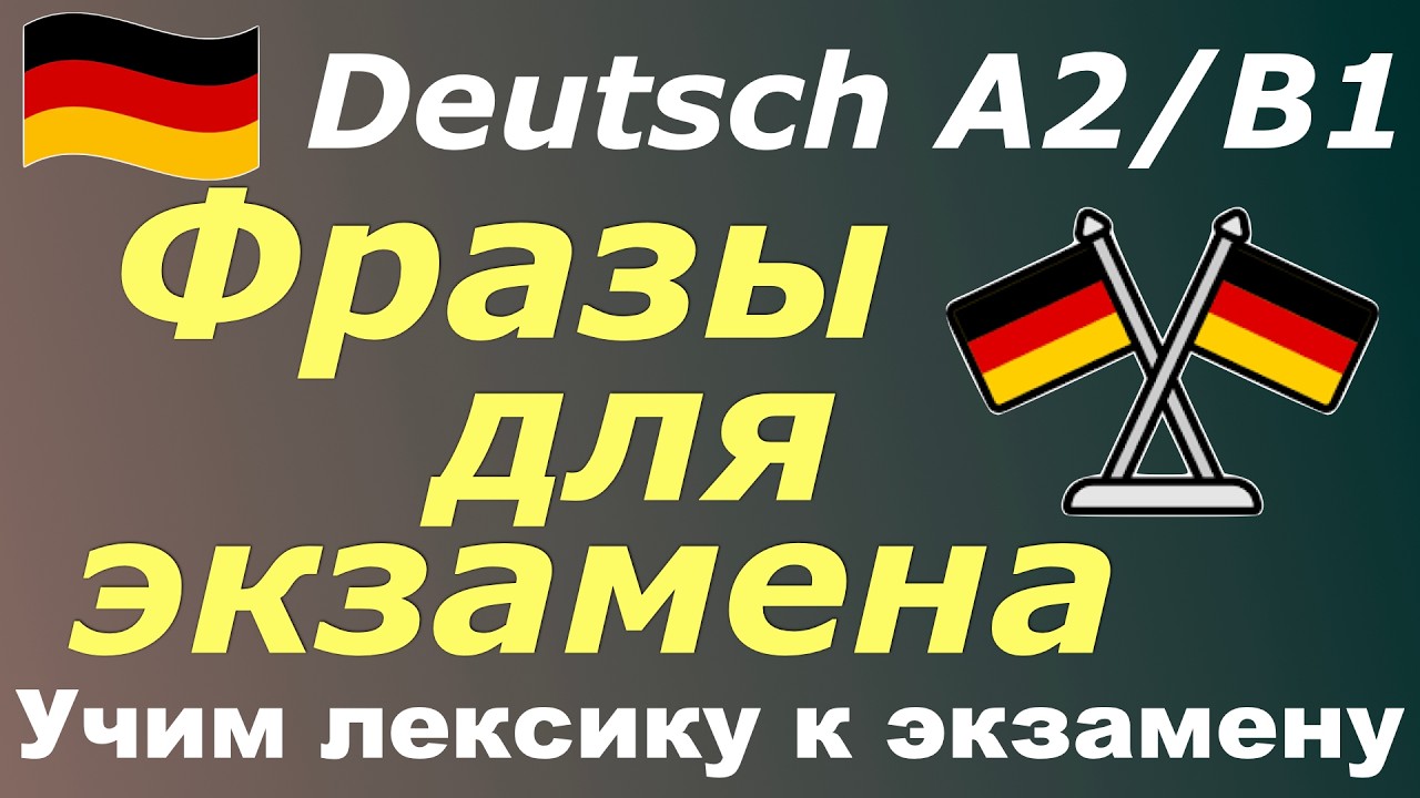 ФРАЗЫ ДЛЯ ЭКЗАМЕНА/ГОВОРИ НА НЕМЕЦКОМ СЕЙЧАС