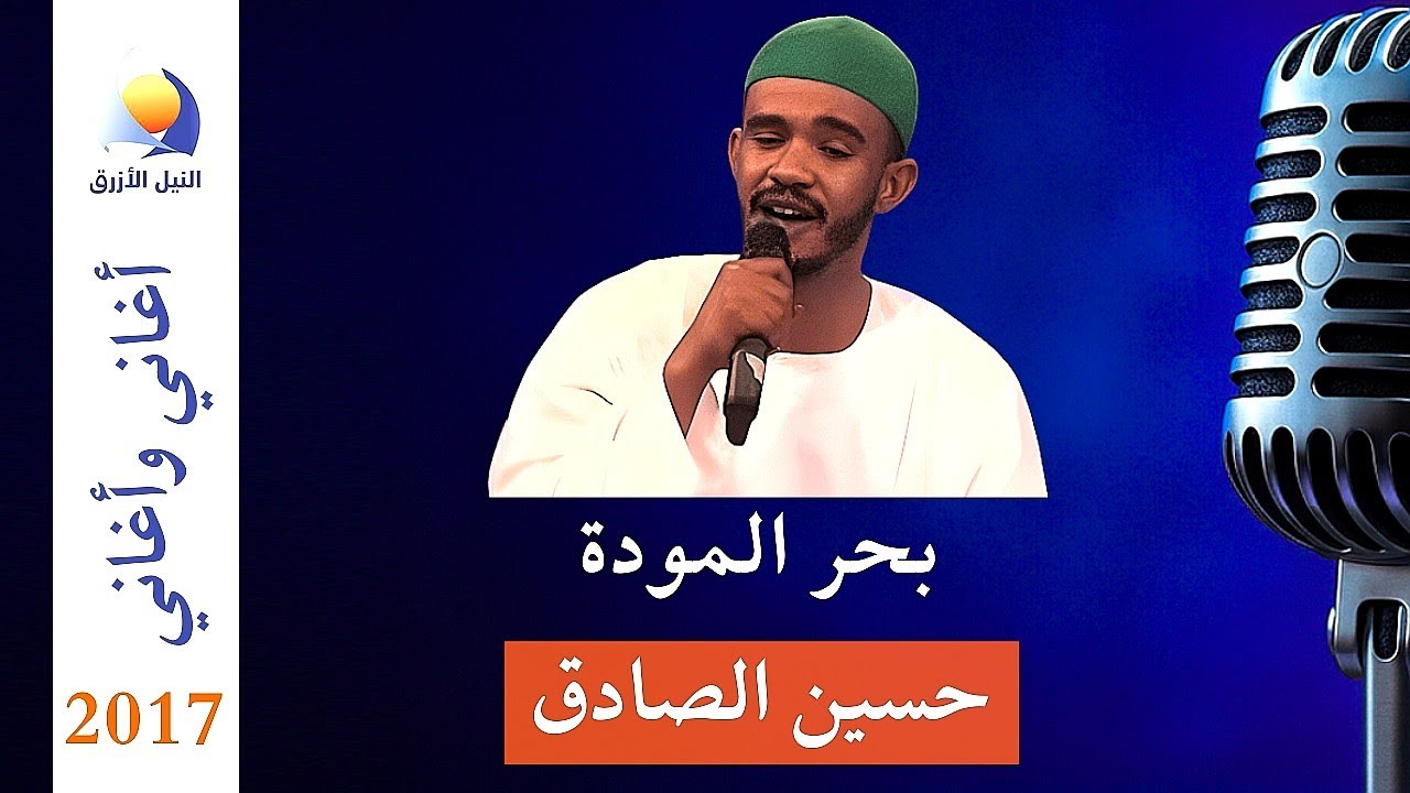 بحر المودة - حسين الصادق - أغاني وأغاني -  رمضان 2017