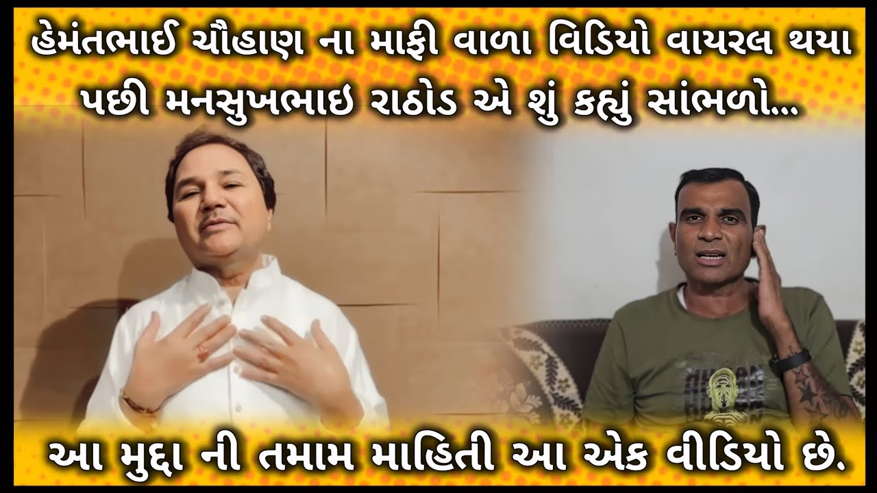 હેમંતભાઈ ચૌહાણ નો માફી વાળા વિડયો પર મનસુખભાઇ રાઠોડ એ શું કહ્યું સાંભળો | #mansukhrathod #gujratnews