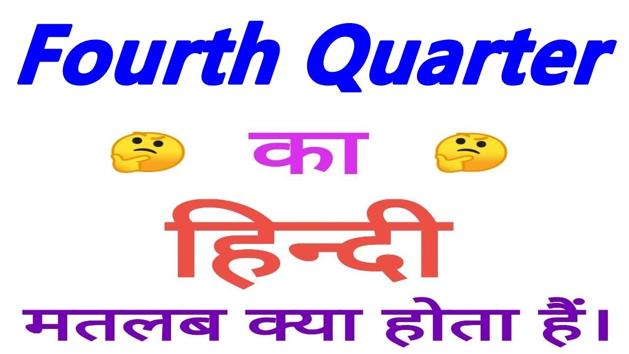 Fourth quarter meaning in hindi | Fourth quarter ka matlab kya hota hai | Fourth quarter ka arth