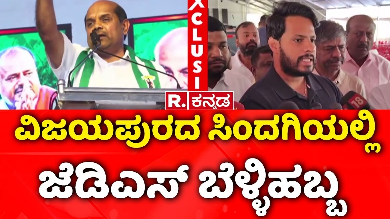 JDS silver jubilee celebration in Sindagi Road, Vijayapura : ವಿಜಯಪುರದ ಸಿಂದಗಿಯಲ್ಲಿ ಜೆಡಿಎಸ್ ಬೆಳ್ಳಿಹಬ್ಬ