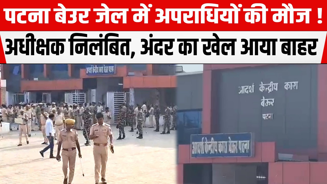 PATNA Beur Jail के अंदर चल रहा 'खेल' आया बाहर, सुप्रीटेंडेंट निलंबित, अभी और होगी बड़ी कार्रवाई !