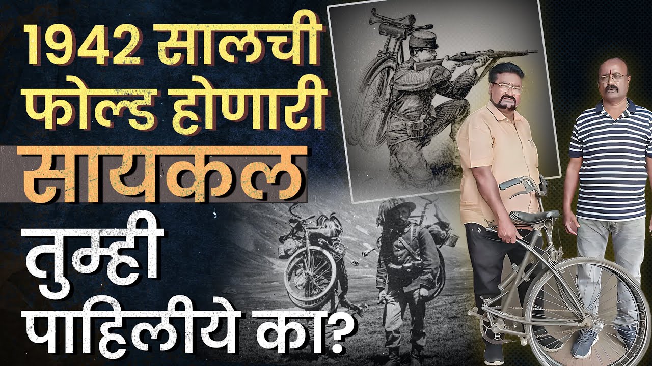 World Bicycle Day 2025 : सैनिक युद्धासाठी वापरत असलेली फोल्ड होणारी सायकल
