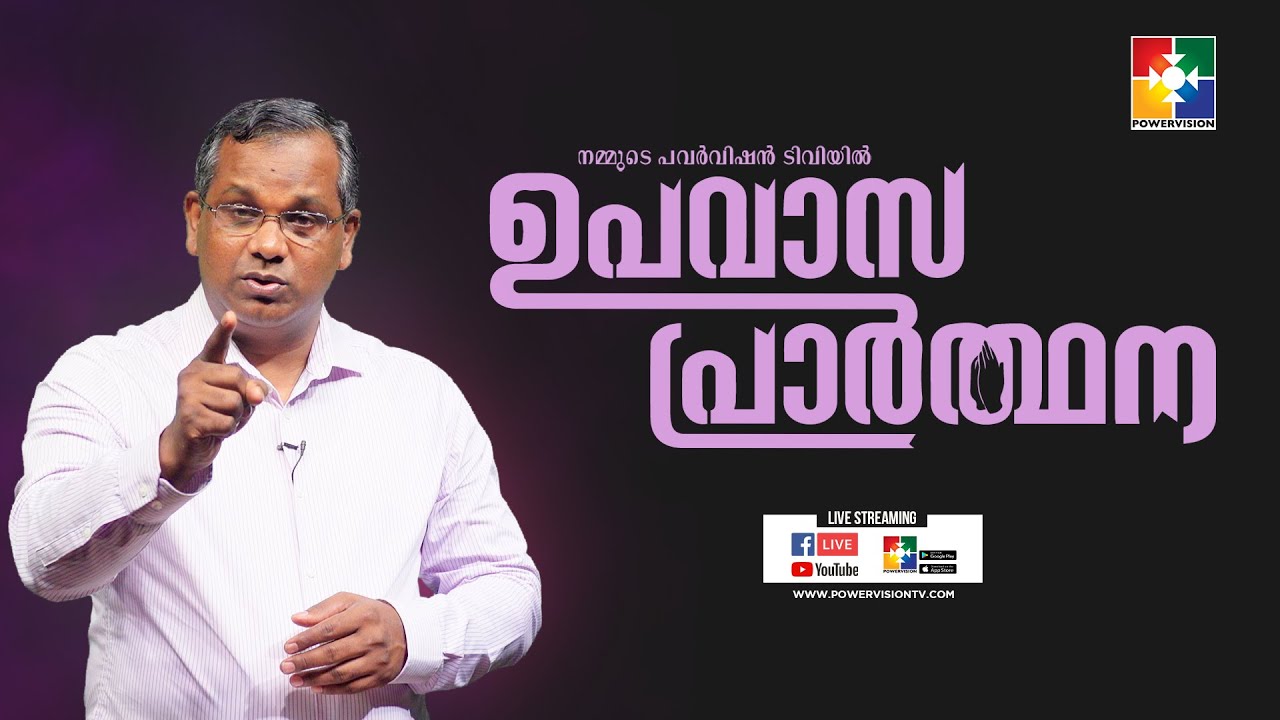 നമുക്കായി തിരുമാനങ്ങൾ എടുക്കുന്നവർ || PR.SHAJI M PAUL | ഉപവാസ പ്രാർത്ഥന | POWERVISION TV