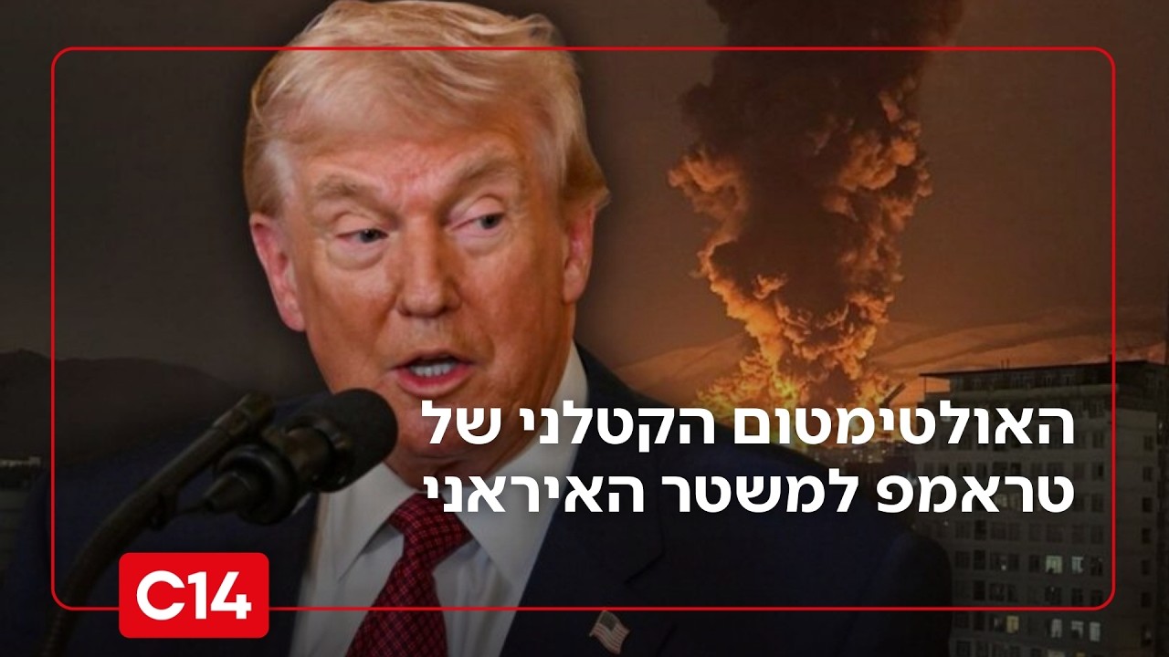 דרור בלאזאדה על האולטימטום הקטלני של הנשיא טראמפ למשטר האיראני