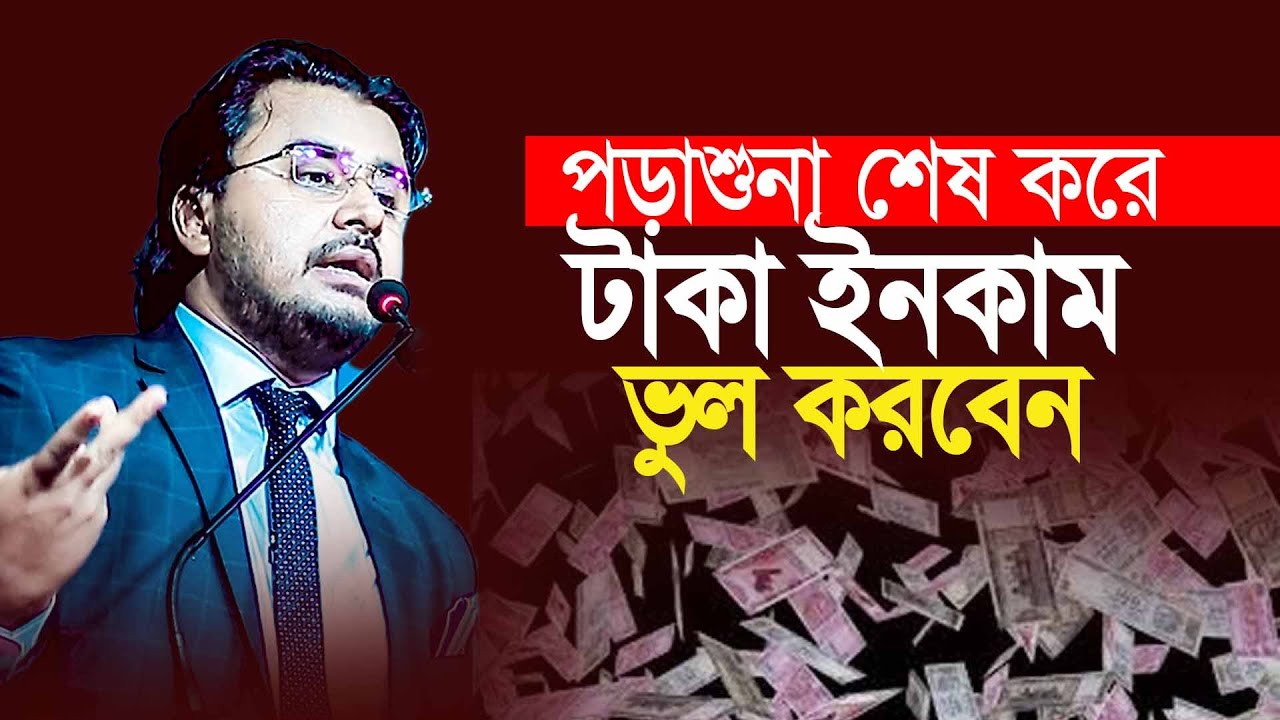 পড়াশুনা শেষ করে টাকা ইনকাম তাহলে ভুল করবেন।  Al Mamun Rasel