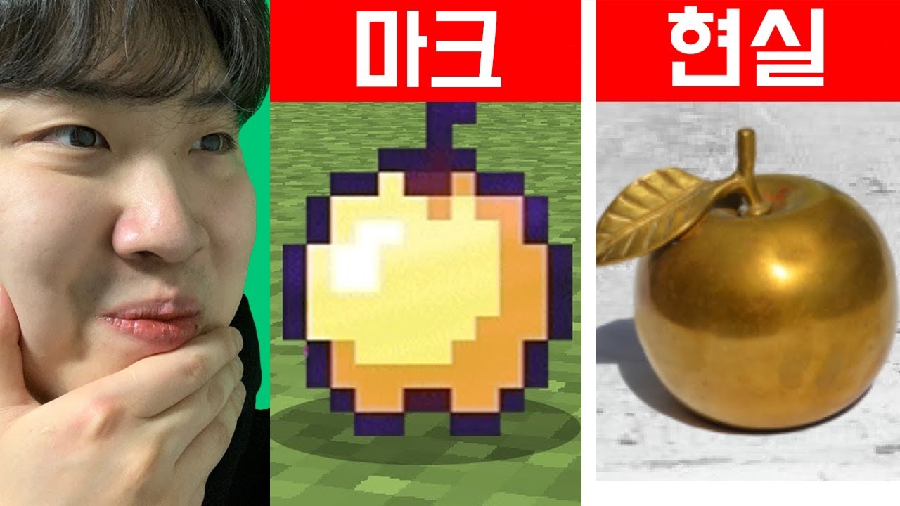 황금 사과가 실제로 존재 한다면..!! [마인크래프트 VS 현실]