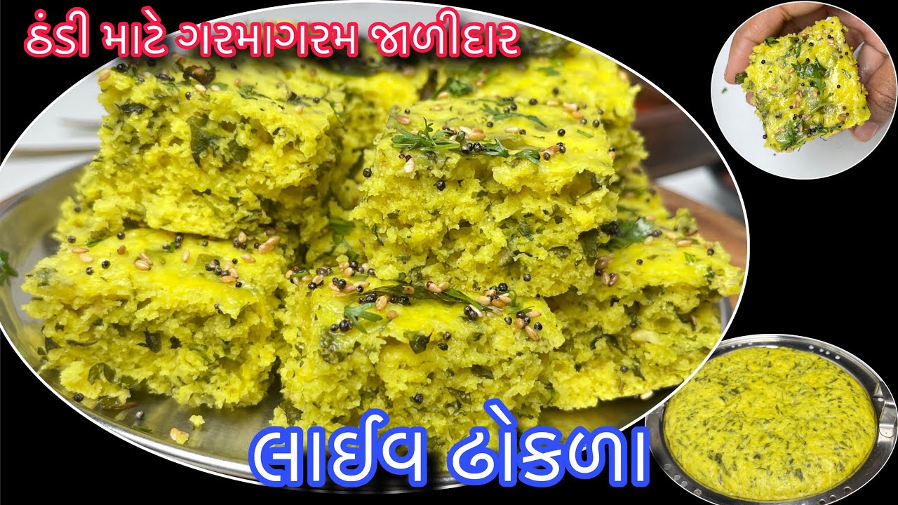 ઠંડીમાં ગરમાગરમ જાળીદાર લાઈવ ઢોકળા મળી જાય તો બીજું કંઈ જ ના જોઈએ | Live Methi Dhokla | Lili methi