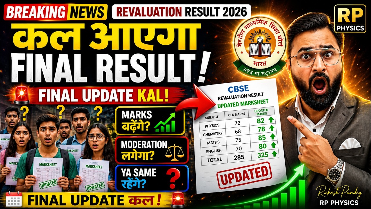 CBSE Revaluation Result 2026 Tomorrow? | Marks Badhenge Ya Same Rahenge? Final Update |Rakesh Pandey