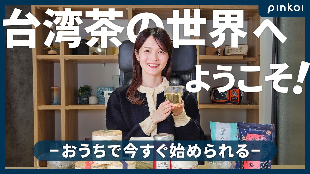 【台湾茶の基本】7分でわかる！台湾茶の種類・味の違い・意外に簡単な淹れ方まで徹底解説。台湾土産｜烏龍茶｜紅茶｜おうちカフェ