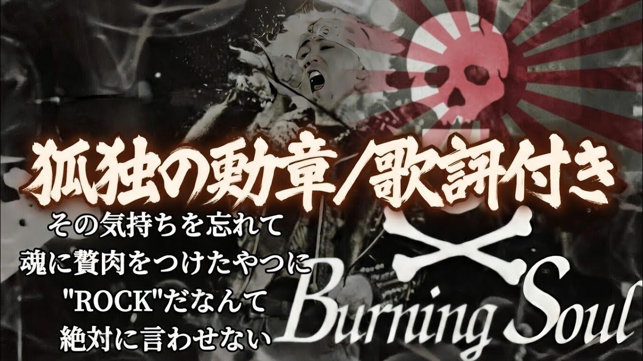 🔥孤独の勲章/BURNING SOUL #リリックビデオ