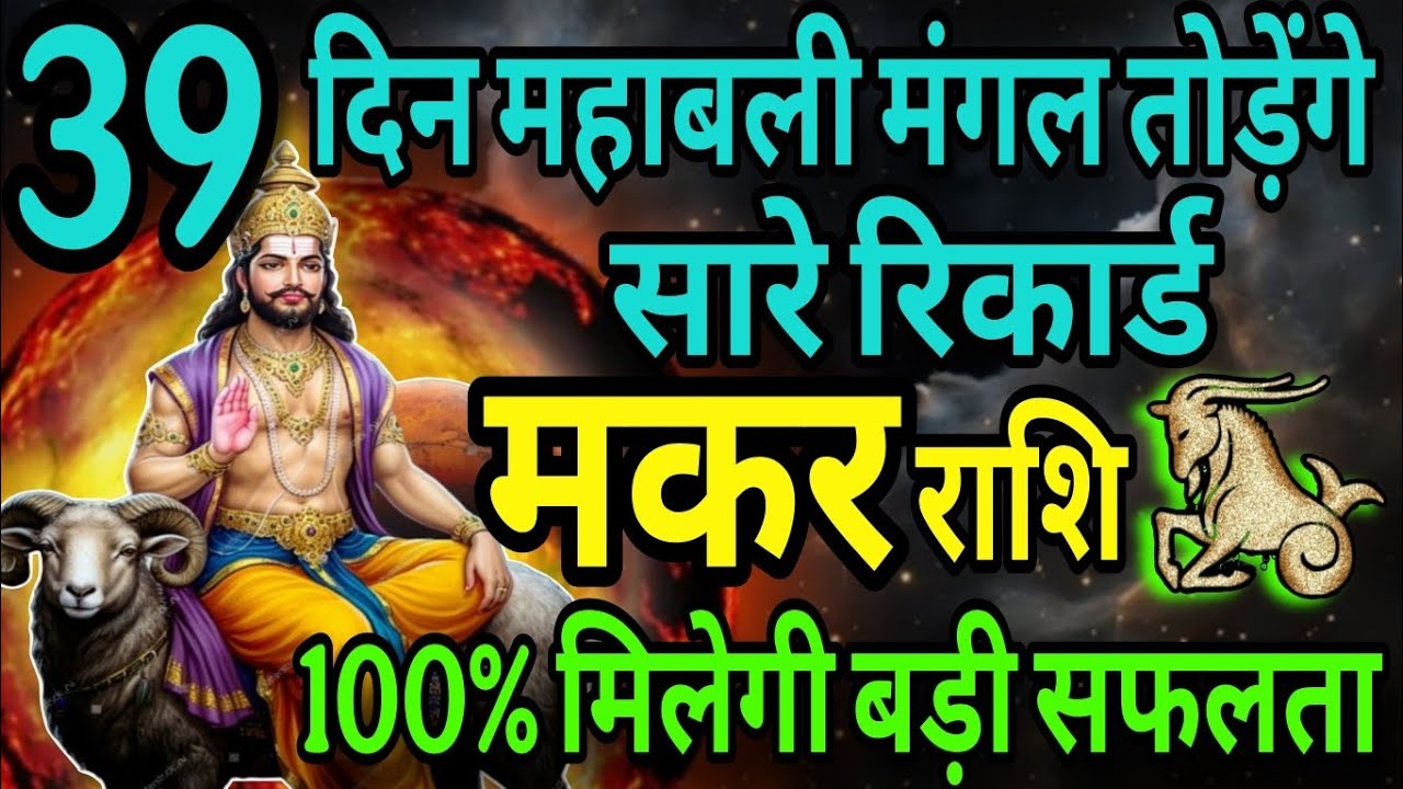 मकर राशि 39 दिन तक महाबली मंगल तोड़ेंगे सारे रिकॉर्ड, 100% मिलेगी बड़ी सफलता 