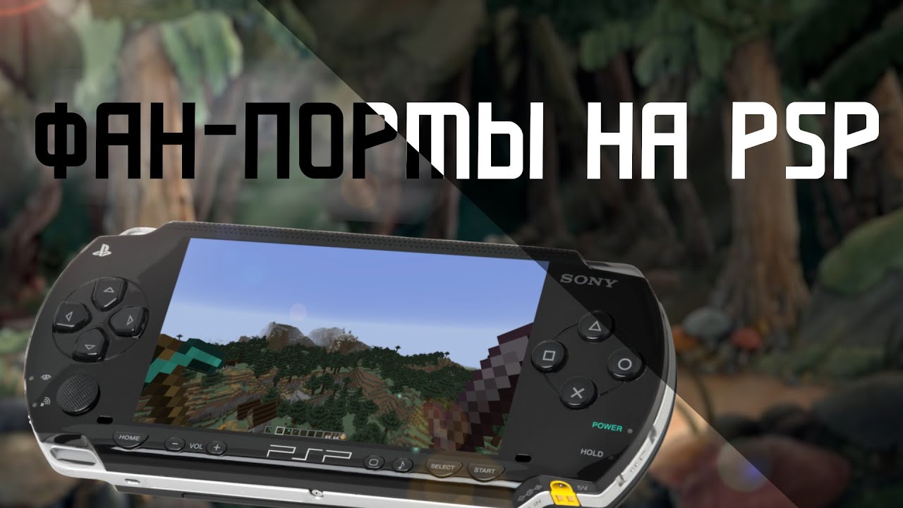 Фанатские порты на PSP