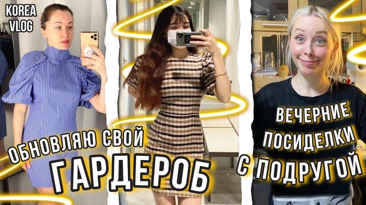Обновляю свой гардероб со стилистом/Вечерние посиделки с подругой/KOREA VLOG
