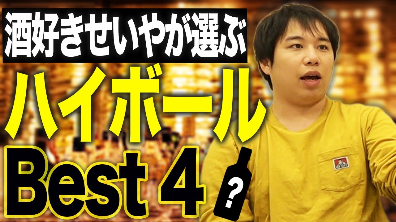 【お酒】せいやが語る激ウマハイボールBest4【霜降り明星】