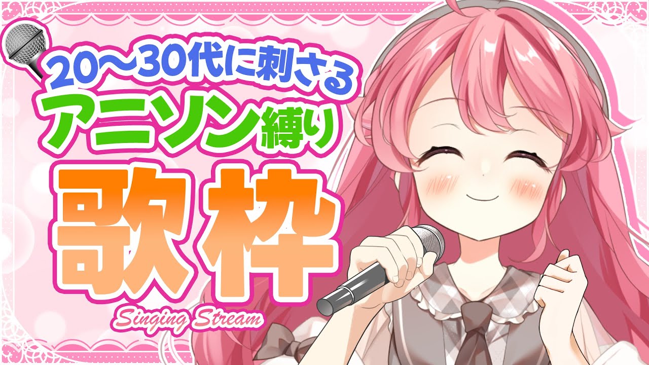 【アニソン歌枠】20代30代に刺さる懐かしいアニソン盛り盛り！ #初見歓迎  #karaoke #アニメ【＃Vtuber /小鳥遊こばと】