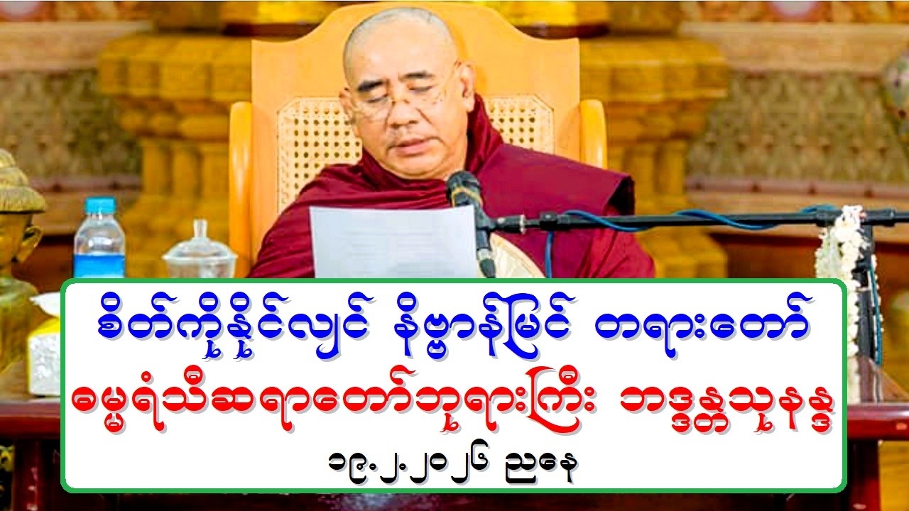 စိတ္ကိုႏိုင္လ်င္ နိဗၺာန္ျမင္ တရားေတာ္ ဓမၼရံသီဆရာေတာ္ဘုရားႀကီး ဘဒၵႏၲသုနႏၵ ၁၉.၂.၂၀၂၆ ညေန