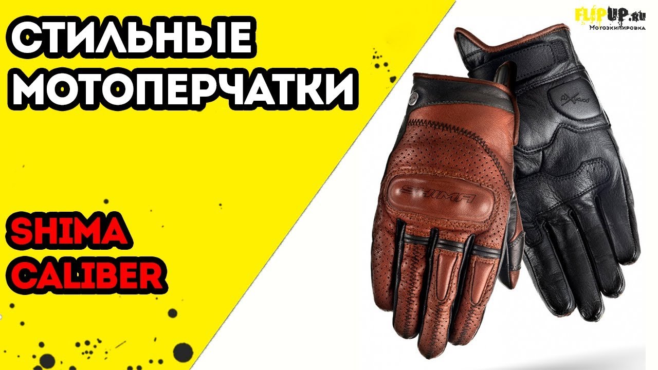 Обзор на мотоперчатки Shima Caliber (кожаные, летние) от центра мотоэкипировки FLIPUP.ru