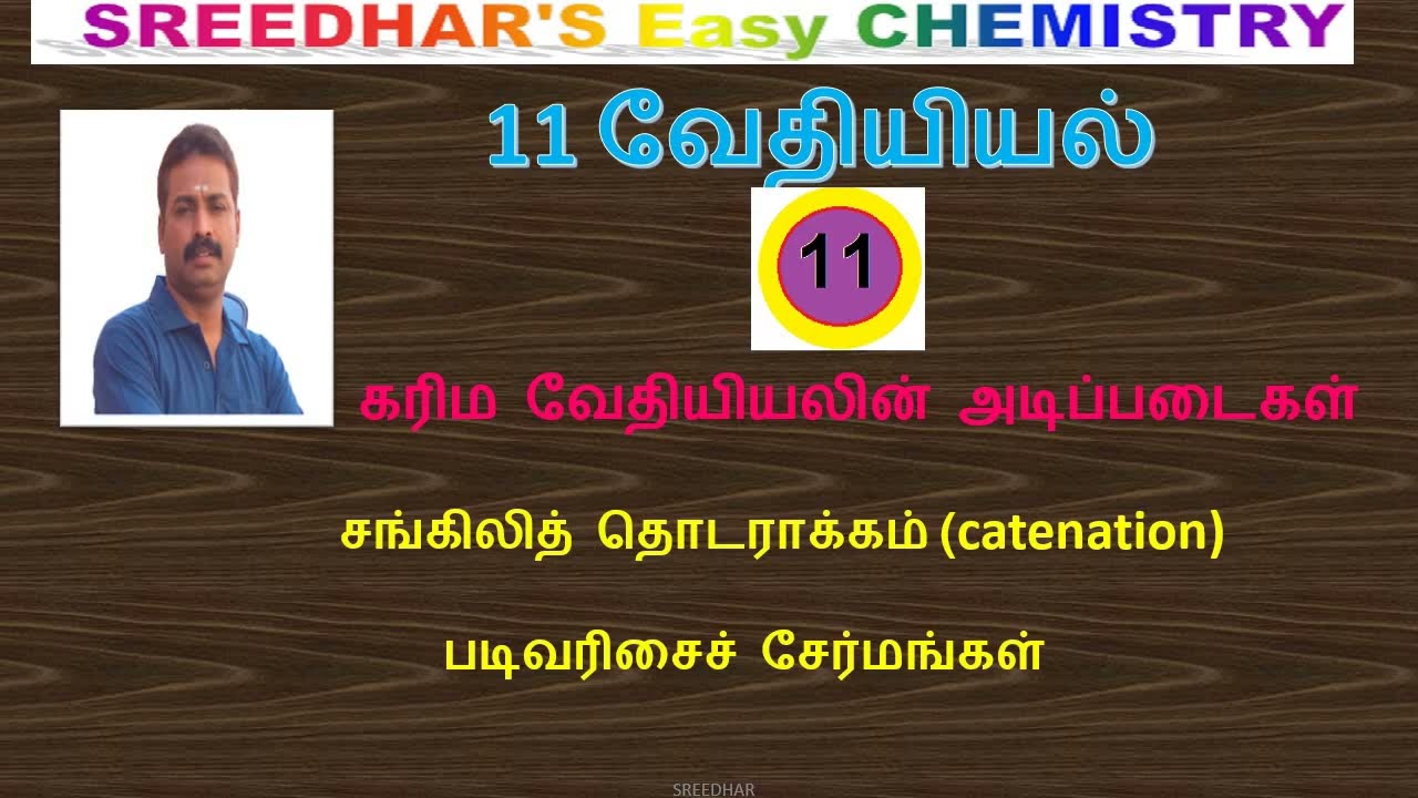 11 வேதியியல்|சங்கிலித் தொடராக்கம் (catenation) |படிவரிசைச் சேர்மங்கள்|ஆல்கேன்கள்|P.M.SREEDHAR,P.G.T
