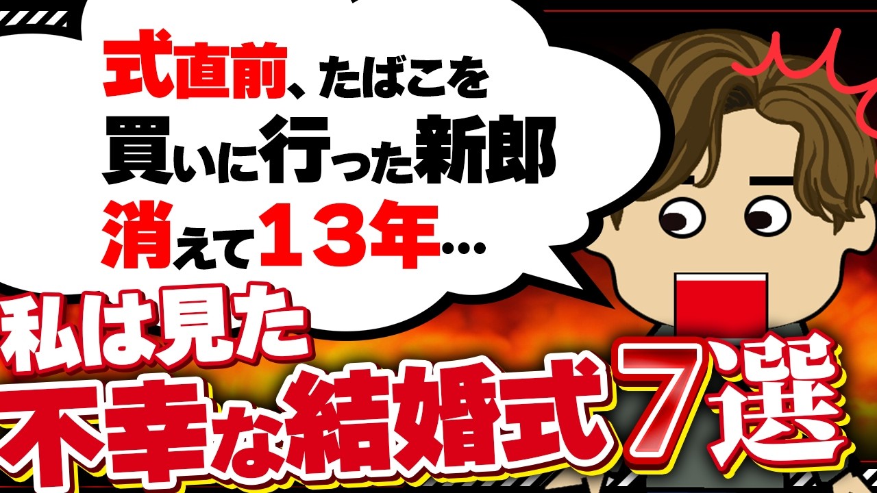 【２ｃｈ壮絶】新婦ブチギレ「私が着物着るって知ってたくせに振袖着て来るなんてサイテー！」他7選！【ゆっくり】私は見た！不幸な結婚式20