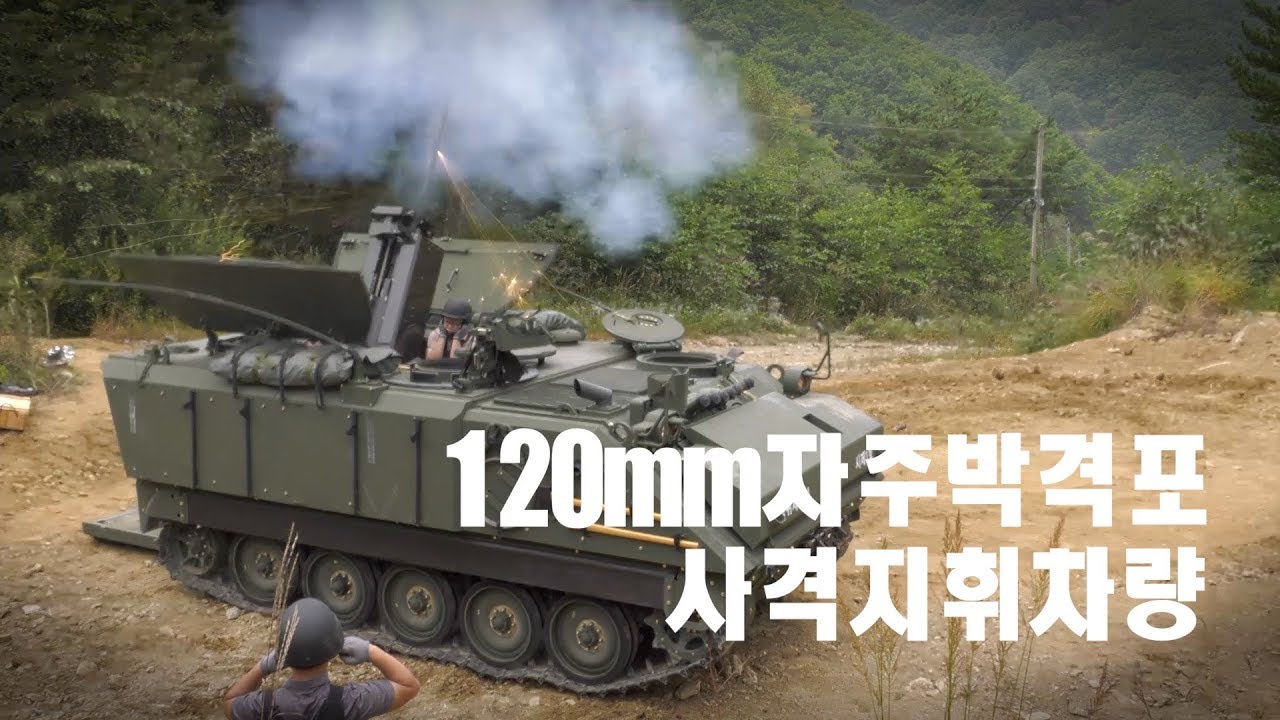 신형 120mm 자주박격포 및 사격지휘차량 개발 성공