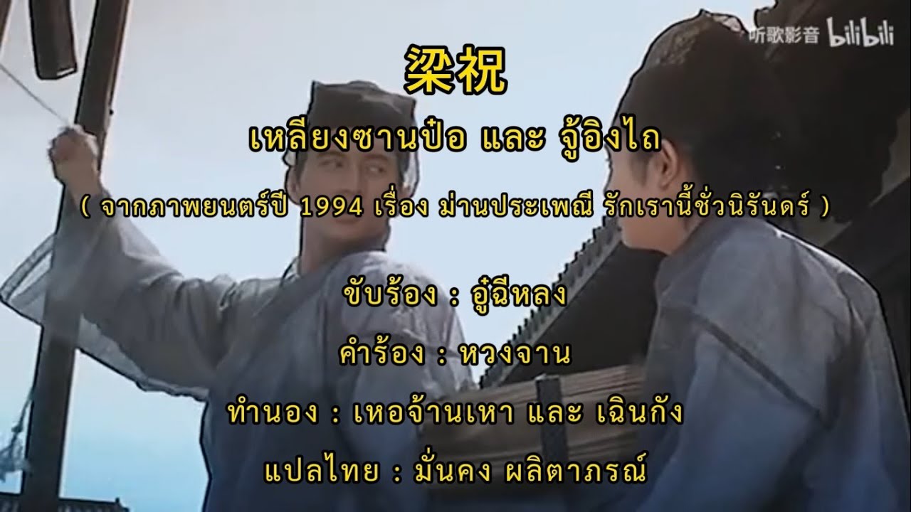 MV ม่านประเพณี รักเรานี้ชั่วนิรันดร์ ปี 1994 : เหลียงซานป๋อ และ จู้อิงไถ (梁祝)【ซับไทย】